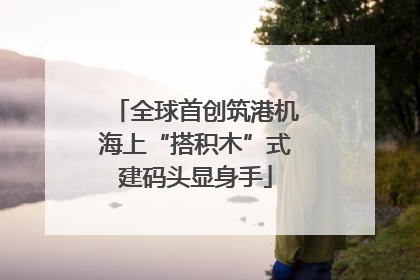 全球首创筑港机海上“搭积木”式建码头显身手